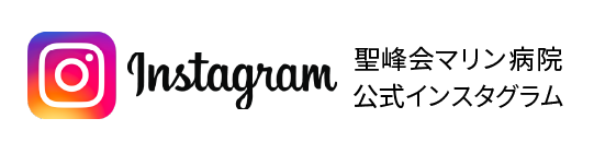 聖峰会マリン病院公式インスタグラム
