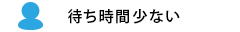 待ち時間少ない