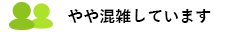 やや混雑しています