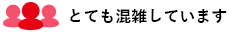 とても混雑しています
