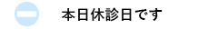本日休診日です