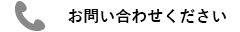 お問い合わせください